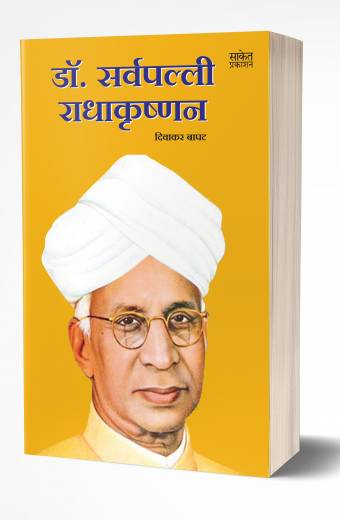 Dr Sarvepalli Radhakrishnan | डॉ. सर्वपल्ली राधाकृष्णन by AUTHOR :- Diwakar Bapat
