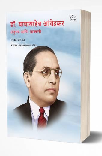 Dr. Babasaheb Ambedkar Anubhav Aathavani | डॉ. बाबासाहेब आंबेडकर अनुभव आणि आठवणी by AUTHOR :- Nanakchand Rattu