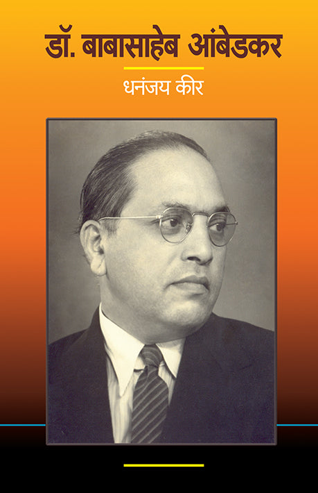 Dr. Babasaheb Ambedkar by Dhananjay Keer डॉ.बाबासाहेब आंबेडकर – धनंजय कीर