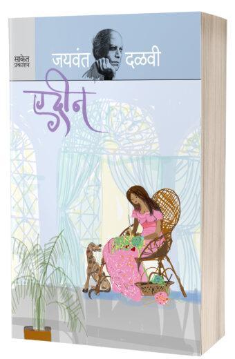 Edeen | рдПрдбреАрди by AUTHOR :- Jaywant Dalvi