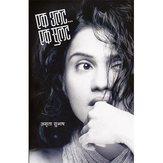 Ek UlatEk Sulat By Amruta Subhash