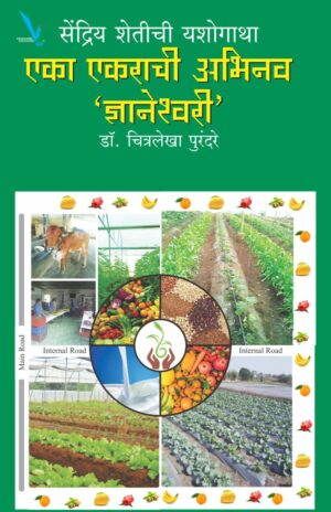 Eka ekach Karachi Abhinav nyaneshwari एक एकराची अभिनव ज्ञानेश्वरी By Chitralekha purandare payal-books