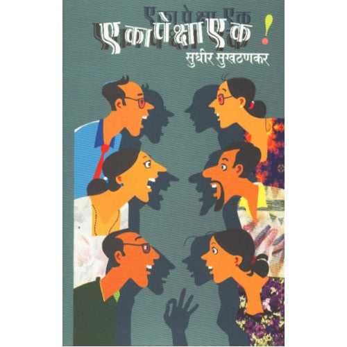 Eka Peksha Ek |рдПрдХрд╛ рдкреЗрдХреНрд╖рд╛ рдПрдХ Author: Sudhir Sukhthankar|рд╕реБрдзреАрд░ рд╕реБрдЦрдардгрдХрд░