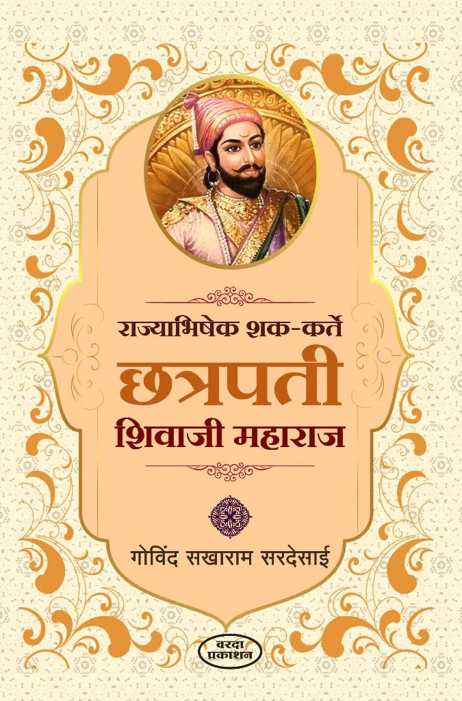 Rajyabhishek Shak-Karte Chatrapati Shivaji Maharaj by Govind Sakharam Sardesai