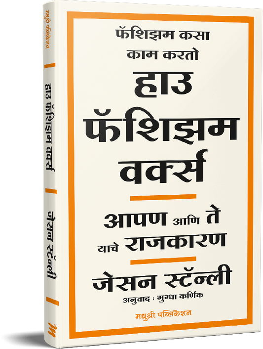 Tags: How Facism Works हाऊ फॅशिझम वर्क्स By जेसन स्टॅनली
Jason Stanely,