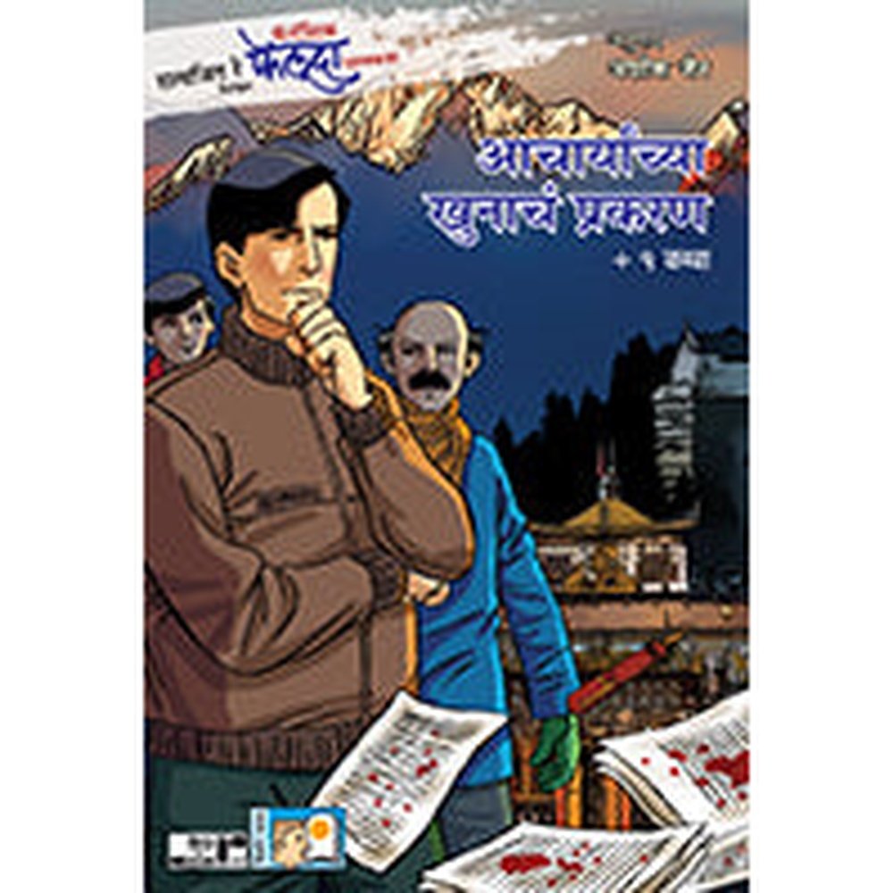 Fantastic Feluda – Aacharyanchya Khunacha Prakaran by Satyajit Ray