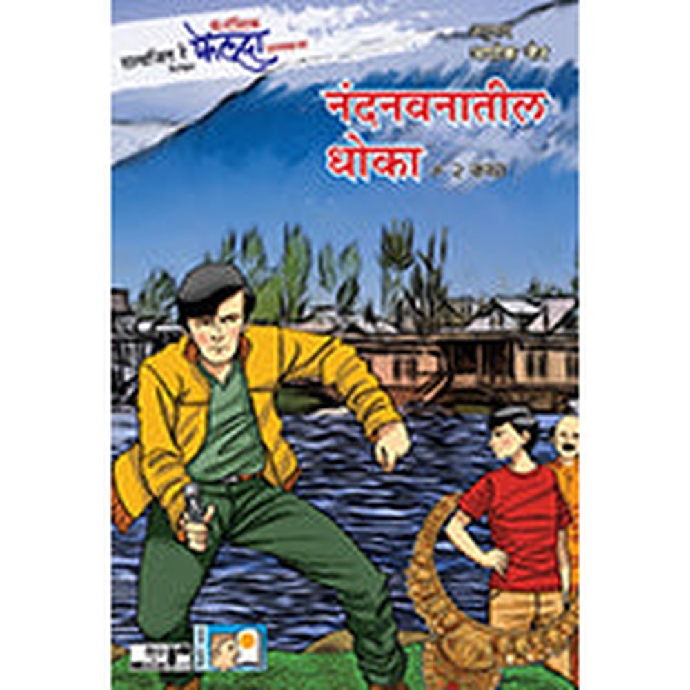 Fantastic Feluda – Nandanvanateel Dhokha +2 Katha by Satyajit Ray