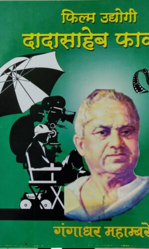Film Udyogi Dadasaheb Phalke By Gangadhar Mahambar