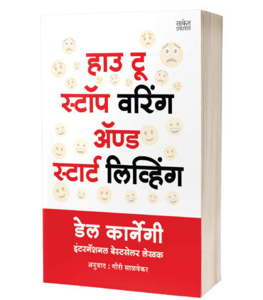 How to Stop Worrying and Start Living | हाउ टू स्टॉप वरिंग अॅण्ड स्टार्ट लिविंग Dale Carnegie