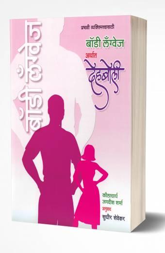 Body Language Arthat Dehaboli | बॉडी लॅग्वेज अर्थात देहबोली by AUTHOR :- Jagdish Sharma