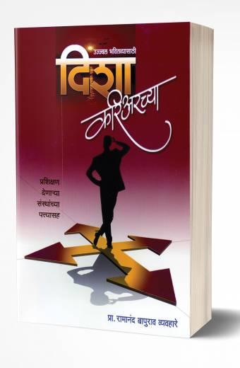 Disha Careerchya | दिशा करिअरच्या by AUTHOR :- Ramanand Vyavahare