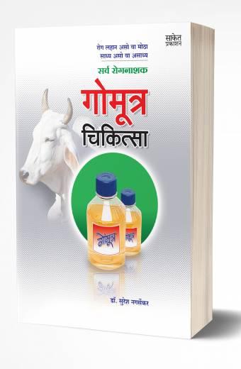Gomutra Chikitsa: Cow Urine Therapy | рдЧреЛрдореВрддреНрд░ рдЪрд┐рдХрд┐рддреНрд╕рд╛ by AUTHOR :- Suresh Nagarsekar