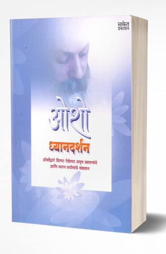 Dhyandarshan | рдзреНрдпрд╛рдирджрд░реНрд╢рди by AUTHOR :- Osho