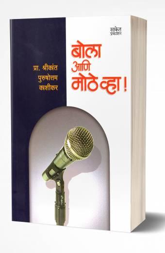 Bola Ani Mothe Vha! | बोला आणि मोठे व्हा! by AUTHOR :- Shrikant Kashikar