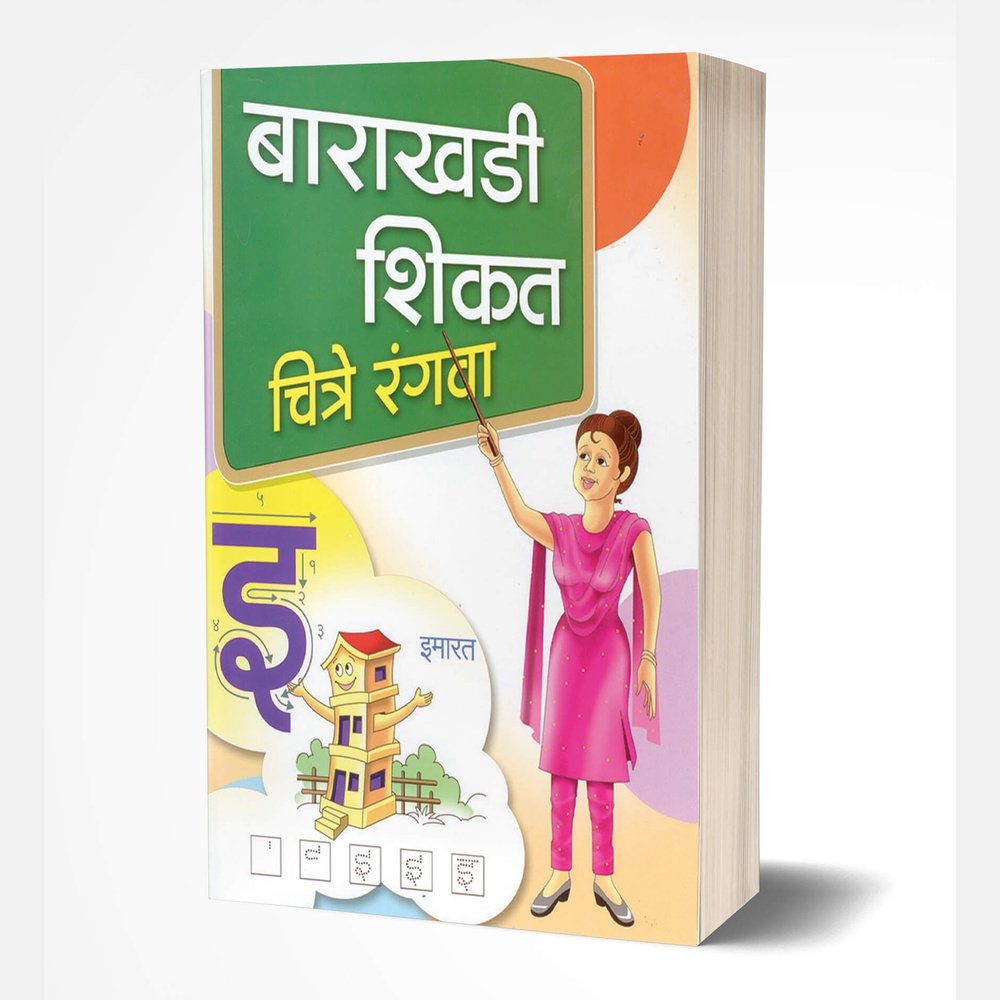 Barakhadi Shikat Chitre Rangva | बाराखडी शिकत चित्रे रंगवा by AUTHOR :- Rahul Shinde