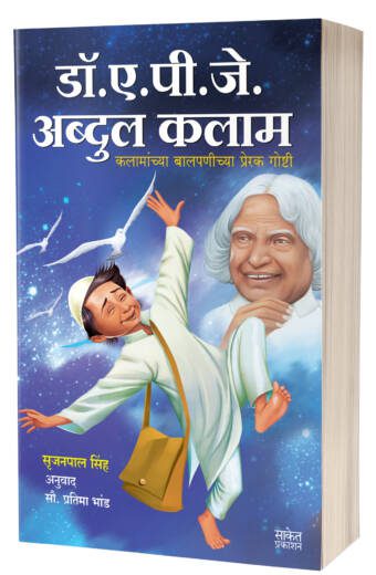 Dr. A.P.J. Abdul Kalam | डॉ. ए. पी. जे. अब्दुल कलाम by AUTHOR :- Srijan Pal Singh