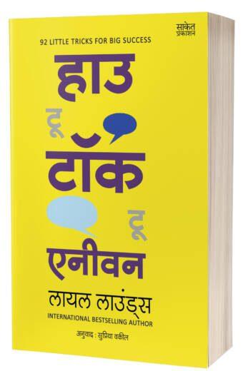 How to Talk to Anyone | हाऊ टू टॉक टू एनीवन
by Leil Lowndes