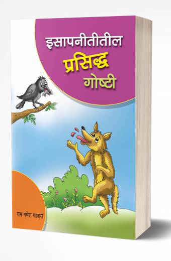 Isapnititil Prasiddha Goshti | इसापनीतितील प्रसिद्ध गोष्टी by AUTHOR :- Ram Ganesh Gadkari