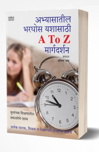 Abhyasatil Bharghos Yashasathi A to Z Margadarshan: Study Skills | अभ्यासातील भरघोस यशासाठी A टू Z मार्गदर्शन by AUTHOR :- Pratima Bhand