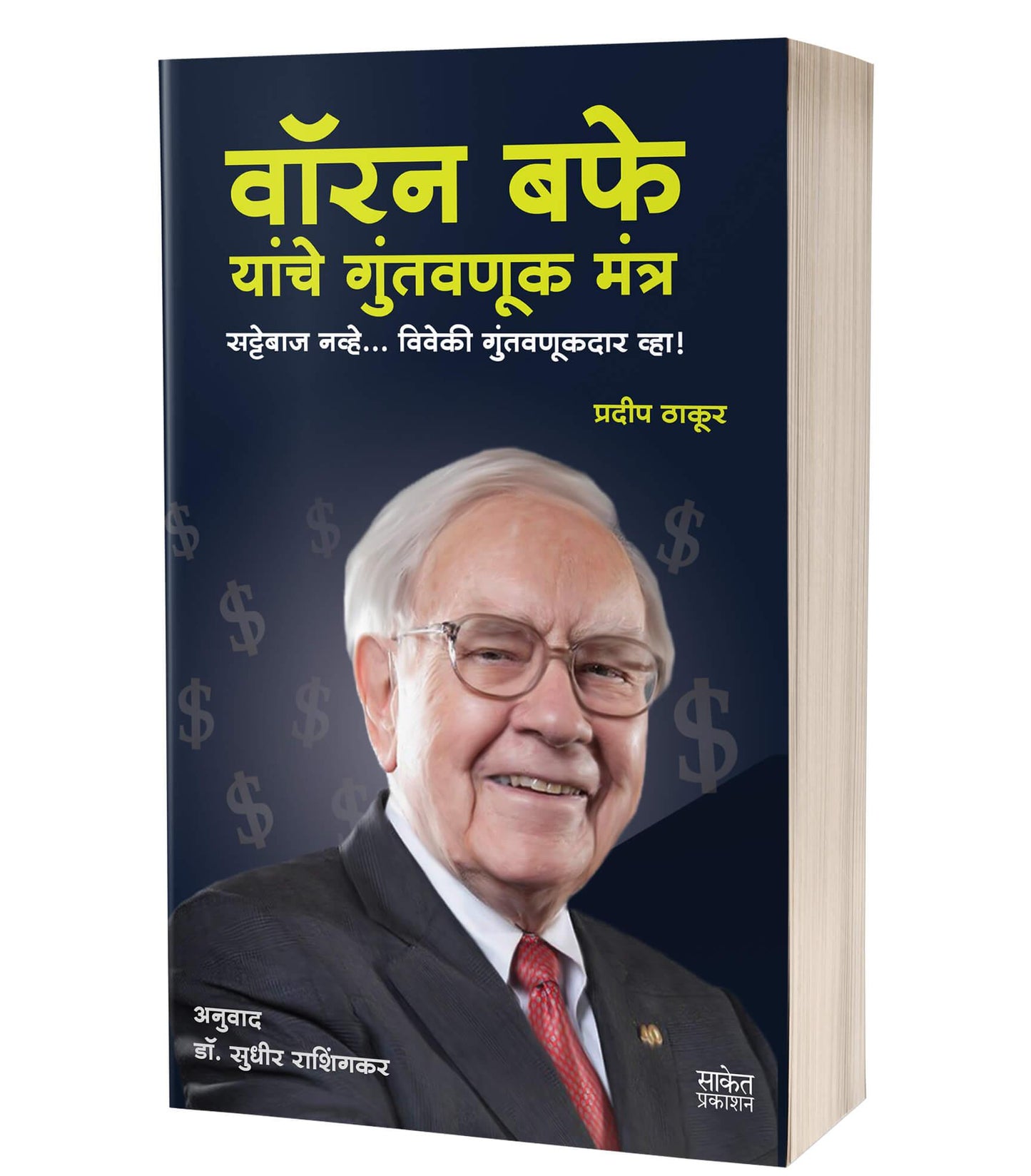 Warren Buffett वॉरन बफे By Sudhir Rashingkar