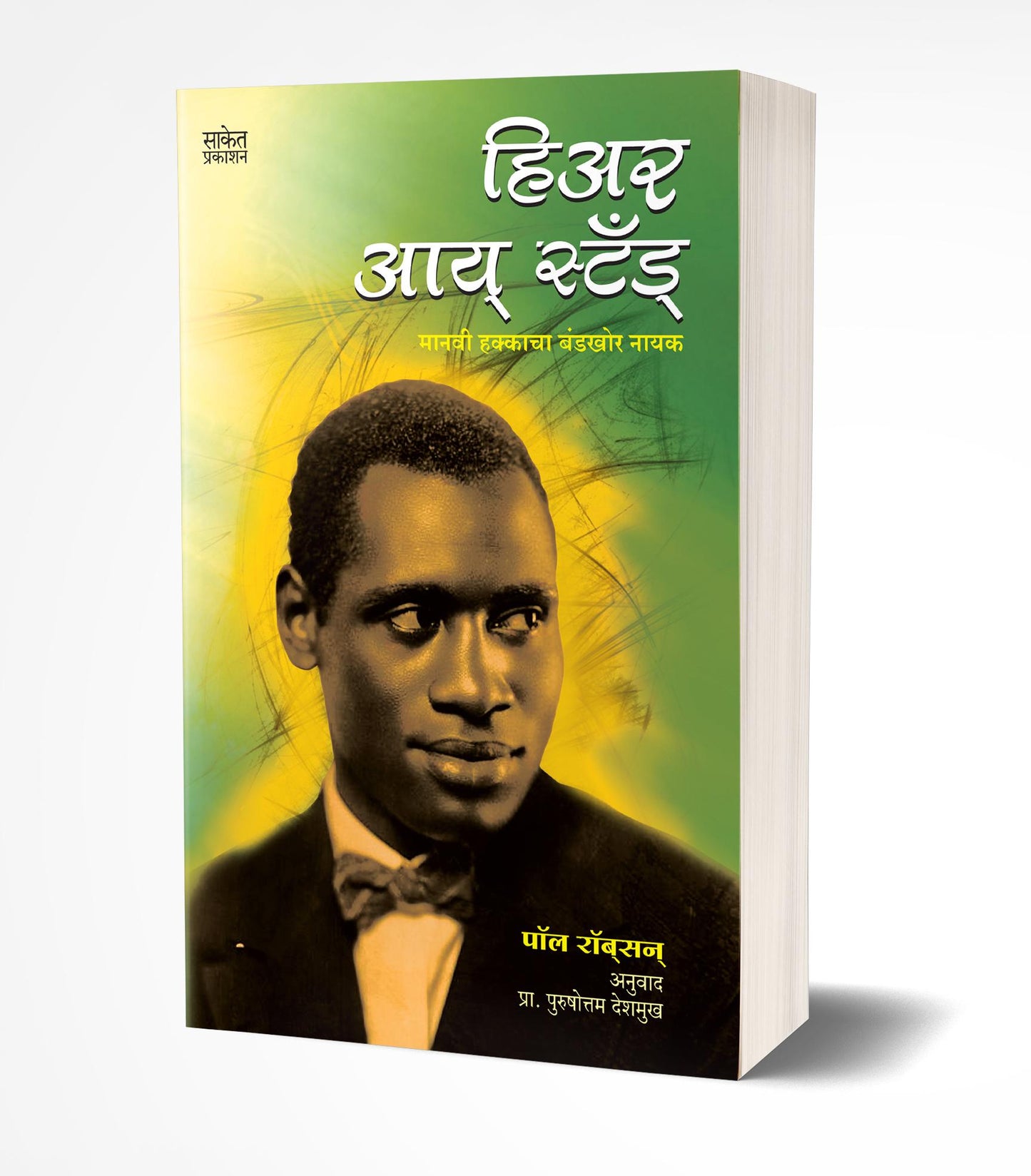 Here I Stand | हिअर आय स्टँड by AUTHOR :- Paul Robeson