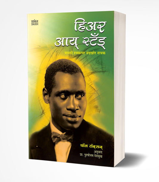 Here I Stand | हिअर आय स्टँड by AUTHOR :- Paul Robeson