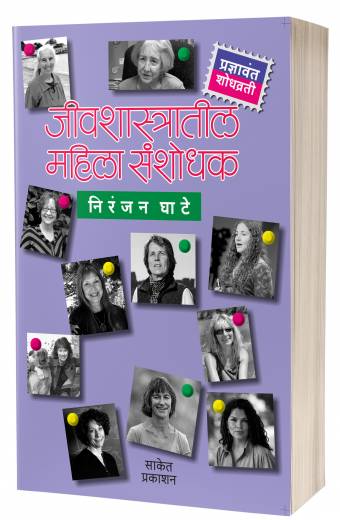 Jivshastratil Mahila Sanshodhak | जीवशास्त्रातील महिला संशोधक by AUTHOR :- Niranjan Ghate