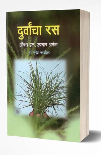 Durvancha Ras | दुर्वांचा रस by AUTHOR :- Suresh Nagarsekar