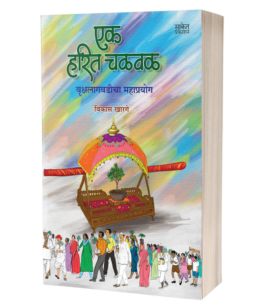 Ek Harit Chalval | рдПрдХ рд╣рд░рд┐рдд рдЪрд│рд╡рд│ by AUTHOR :- Vikas Kharage