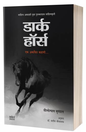 Dark Horse : Ek Akathit Kahani | डार्क हॉर्स by AUTHOR :- Nilotpal Mrinal