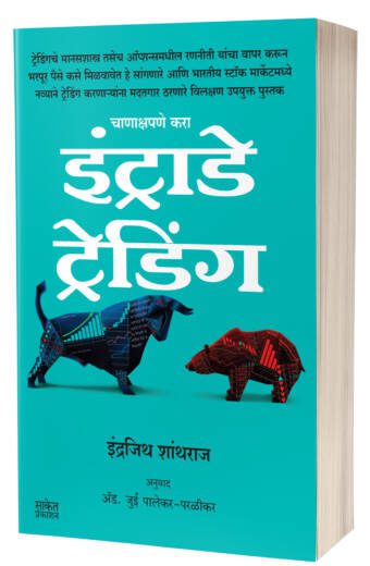 Intraday Trading | इंट्राडे ट्रेडिंग by AUTHOR :- Indrazith Shantharaj