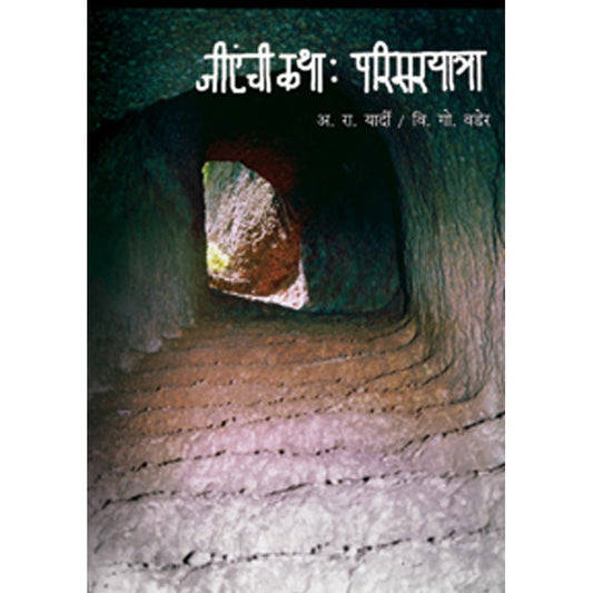 GA chi Katha Parisaryatra by A R Yardi