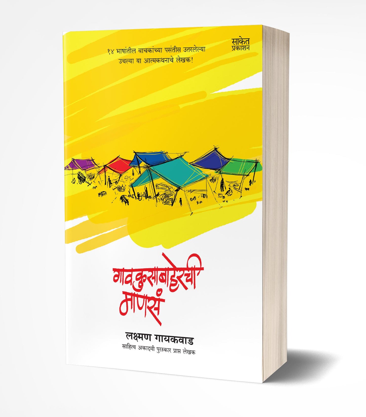 Gaokusabaherchi Manasa | गावकुसाबाहेरची माणसं by AUTHOR :- Lakshman Gaikwad