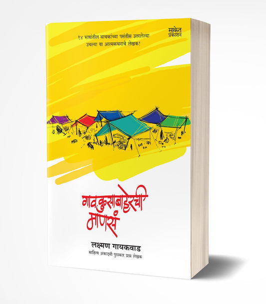 Gaokusabaherchi Manasa | गावकुसाबाहेरची माणसं by AUTHOR :- Lakshman Gaikwad
