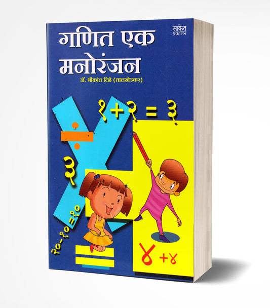 Ganit Ek Manoranjan | рдЧрдгрд┐рдд рдПрдХ рдордиреЛрд░рдВрдЬрди by AUTHOR :- Shrikant Tile