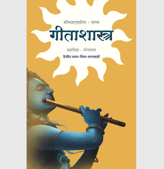 GeetaShastra गीताशास्त्र BY RAJENDRA KHER राजेन्द्र खेर / सीमंतिनी खेर