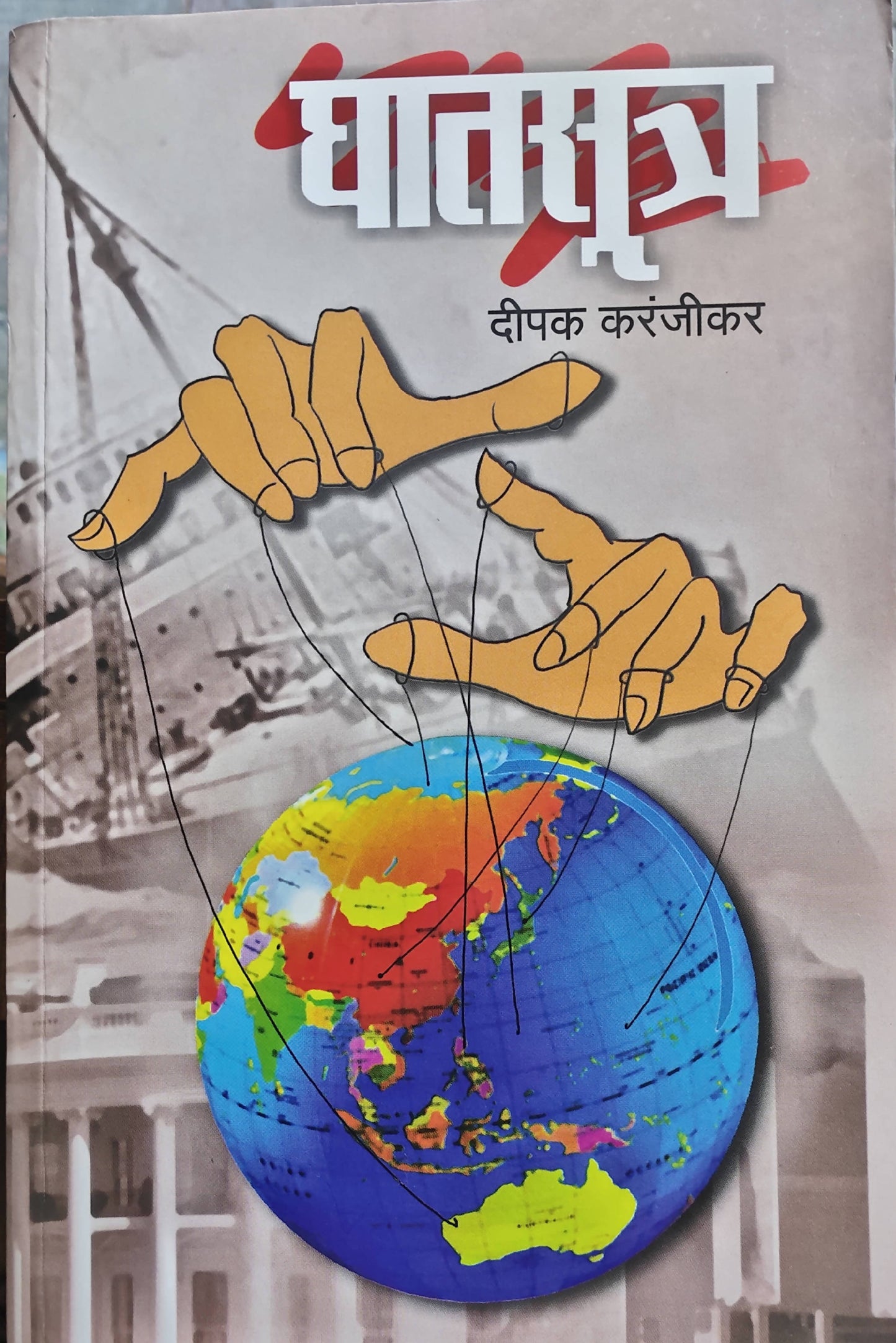 Ghatsutra By Deepak Karanjikar घातसूत्र दीपक करंजीकर