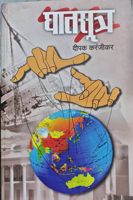Ghatsutra By Deepak Karanjikar घातसूत्र दीपक करंजीकर