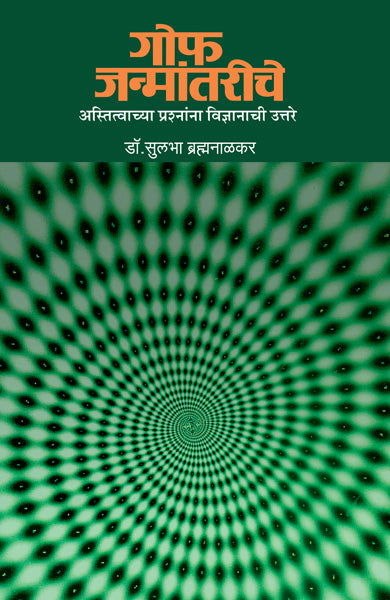 Goph Janmantariche by Sulabha Brahmanalkar