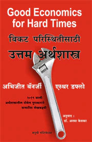 BIKAT PARISTHITISATHI UTTAM ARTHASHASTRA बिकट परिस्थितीसाठी उत्तम अर्थशास्त्र BY अभिजीत बॅनर्जी व एस्थर डफ्लो
