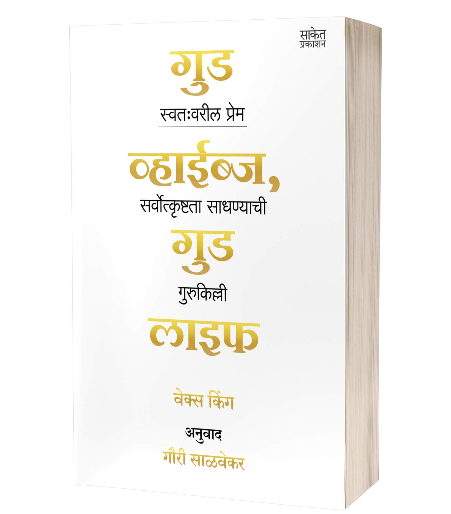 Good Vibes, Good Life | गुड वाइब्स गुड लाइफ by AUTHOR :- Vex King