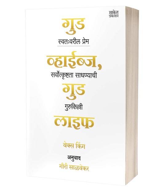 Good Vibes, Good Life | गुड वाइब्स गुड लाइफ by AUTHOR :- Vex King