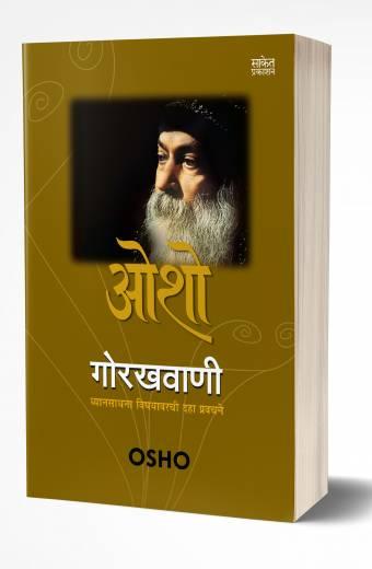 Gorakhwani | गोरखवाणी by AUTHOR :- Osho