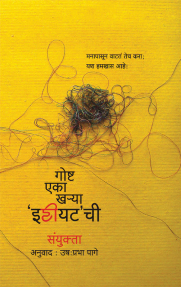 Gosht Eka kharya Idiot Chi By Ushaprabha Page