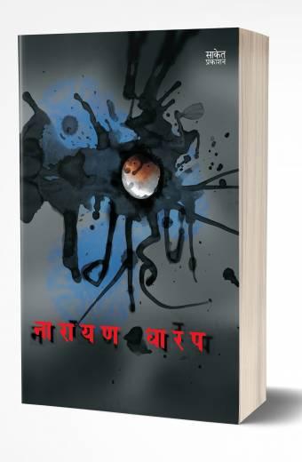Grahan | рдЧреНрд░рд╣рдг by AUTHOR :- Narayan Dharap