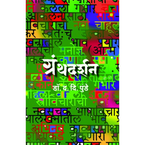Granthadarshan |рдЧреНрд░рдВрдерджрд░реНрд╢рди Author: Dr. D. D. Punde | рдбреЙ .рдж. рджрд┐. рдкреБрдВрдбреЗ