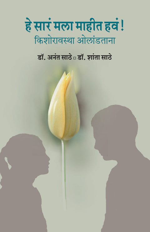 He Sara mla mahit hava By Dr Anant Dr Shanta Sathe