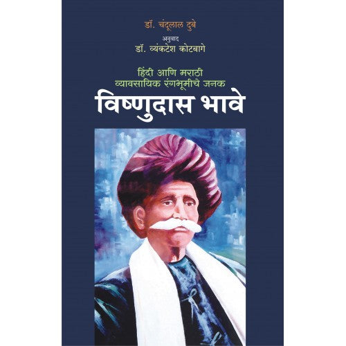 Hindi Aani Marathi Vyavasaik Rangabhoomiche Janak Vishnudas Bhave | рд╣рд┐рдВрджреА рдЖрдгрд┐ рдорд░рд╛рдареА рд╡реНрдпрд╛рд╡рд╕рд╛рдпрд┐рдХ рд░рдВрдЧрднреВрдореАрдЪреЗ рдЬрдирдХ рд╡рд┐рд╖реНрдгреБрджрд╛рд╕ рднрд╛рд╡реЗ Author: Dr. Chandulal Dube | рдбреЙ. рдЪрдВрджреБрд▓рд╛рд▓ рджреБрдмреЗ