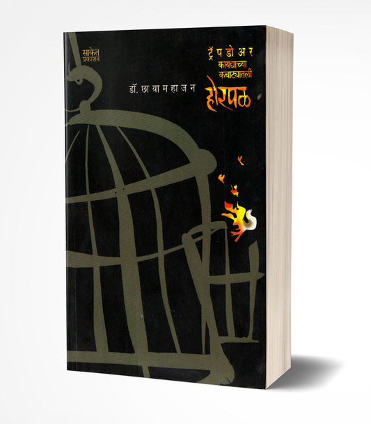 Horpal | рд╣реЛрд░рдкрд│ by AUTHOR :- Chhaya Mahajan