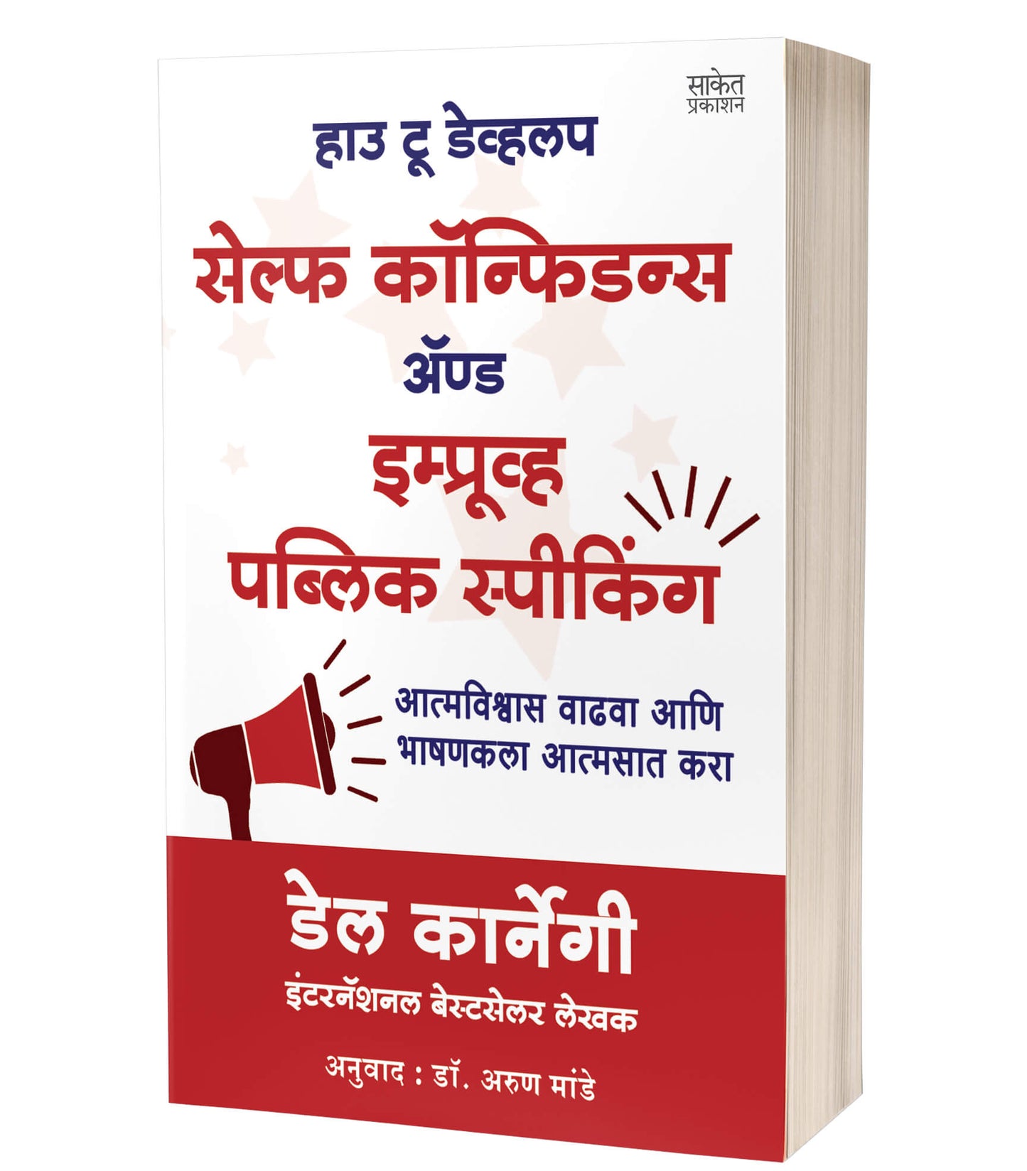 How to Develop Self-Confidence and Improve Public Speaking | हाउ टू डेव्हलप सेल्फ कॉन्फिडन्स अॅण्ड इम्प्र्ाूव्ह पब्लिक स्पीकिंग  by